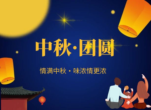 月圓人團(tuán)圓，共賞中秋夜——恒峰生物致全體同仁及合作伙伴的中秋祝福