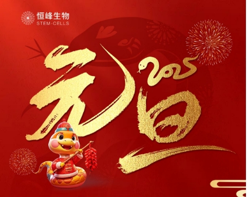 恒峰生物 2025 年新年賀詞