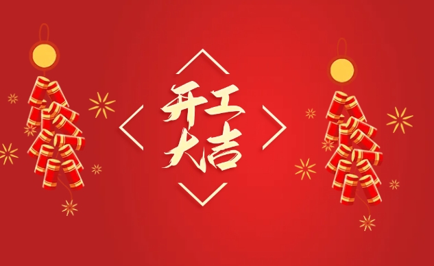 正月初八，春風(fēng)啟新程，開工節(jié)節(jié)高！